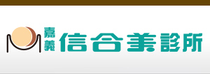 嘉義信合美診所,嘉義信合美眼科